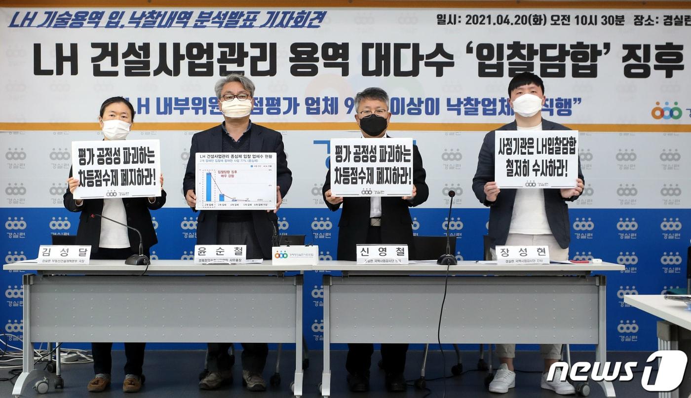 본문 이미지 - 경실련이 20일 오전 서울 종로구 경제정의실천시민연합회관에서 LH기술용역 입,낙찰내역 분석발표 기자회견을 열고 'LH건설사업관리 용역 대다수에서 입찰담합의 징후가 보인다'며 공정위와 검찰, 경찰의 LH입찰담합 수사를 촉구하고 있다. 왼쪽부터 경실련 부동산건설개혁본부 김성달 국장, 윤순철 사무총장, 국첵사업감시단 신영철 단장, 장성현 간사. 2021.4.20/뉴스1 ⓒ News1 이광호 기자