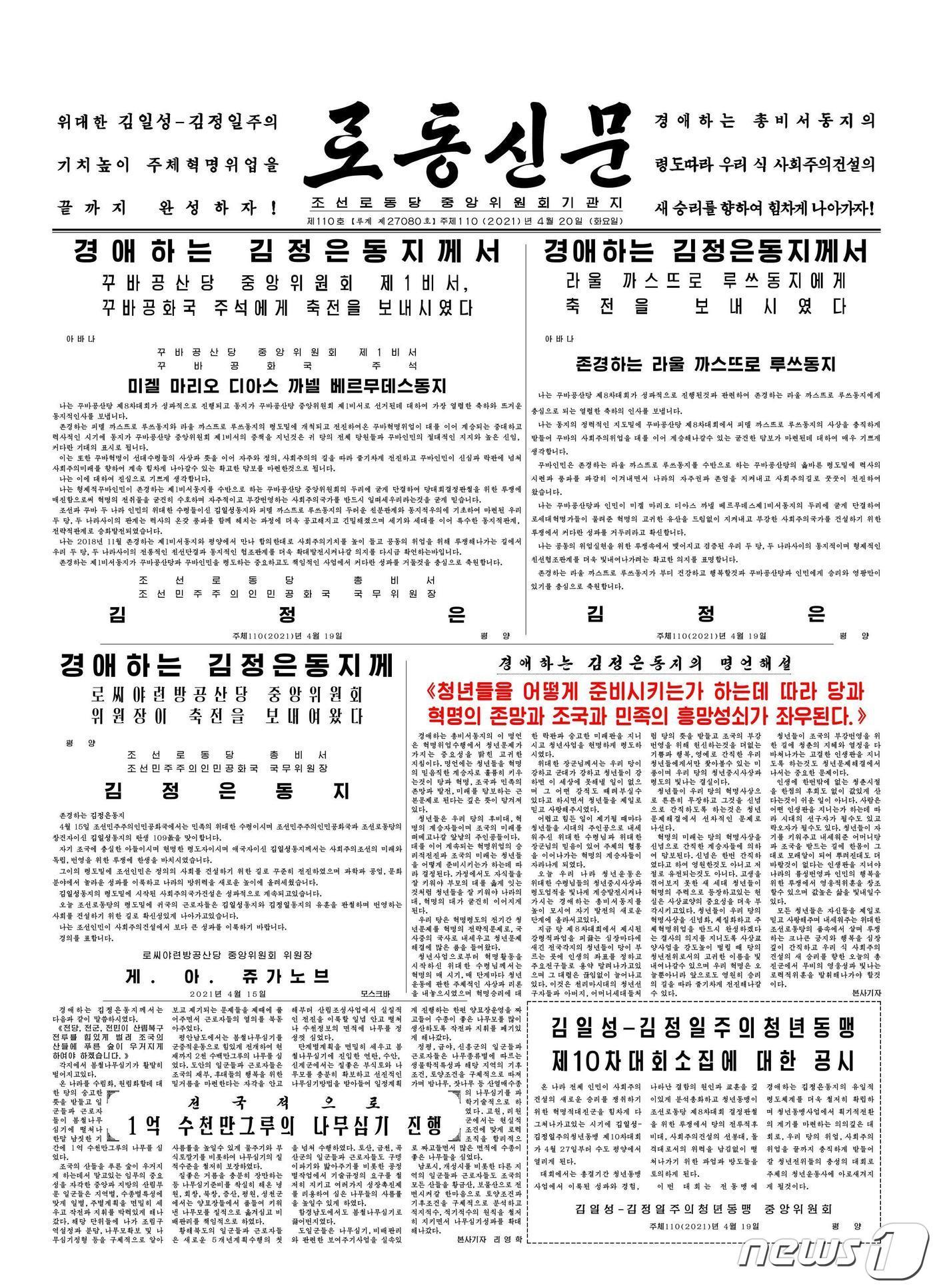 본문 이미지 - (평양 노동신문=뉴스1) = 4월20일 자 노동신문 1면. [국내에서만 사용가능. 재배포 금지. DB 금지. For Use Only in the Republic of Korea. Redistribution Prohibited] rodongphoto@news1.kr