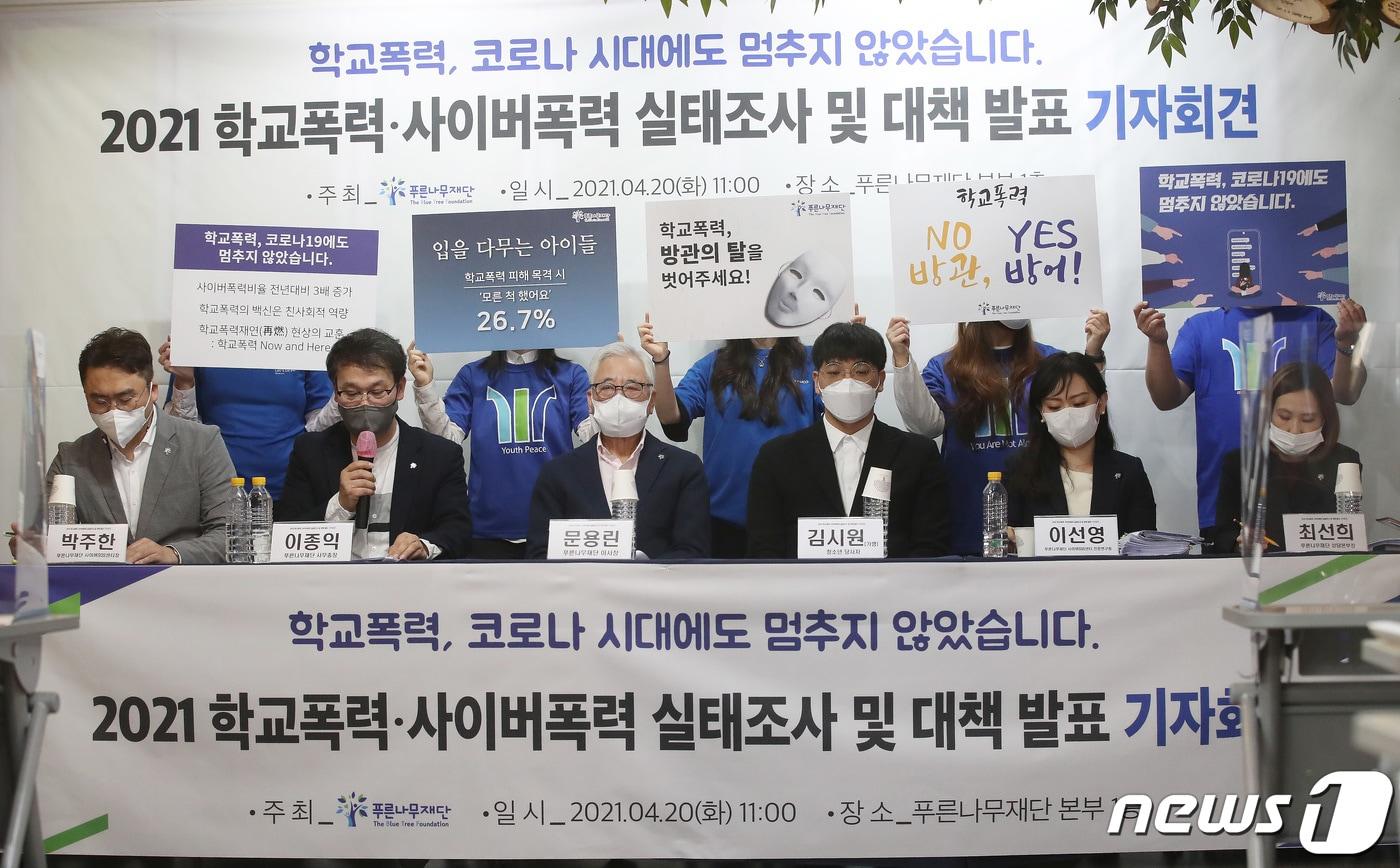 본문 이미지 - 푸른나무재단 관계자들이 20일 오전 서울 서초구 푸른나무재단 본부에서 열린 2021 학교폭력·사이버폭력 실태조사 및 대책발표 기자회견에서 학교폭력 근절을 촉구하고 있다. 2021.4.20/뉴스1 ⓒ News1 임세영 기자