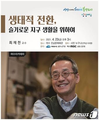 본문 이미지 - 최재천 교수,  4월 여수아카데미 강사ⓒ 뉴스1