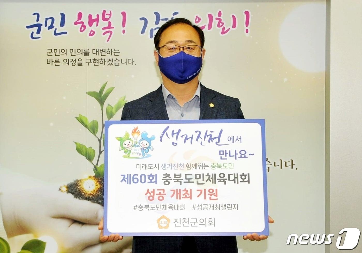 본문 이미지 - 충북도민체전 성공기원 챌린지에 동참한 김성우 진천군의회 의장.(진천군의회 제공)ⓒ 뉴스1