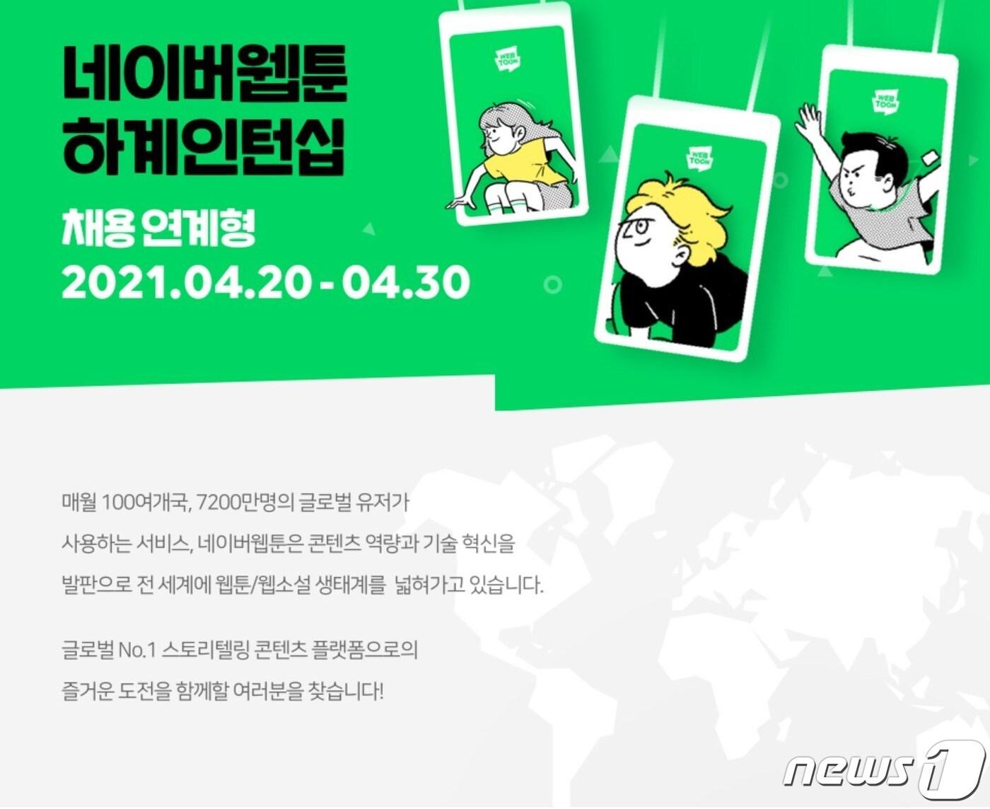 본문 이미지 - 네이버웹툰 하계 인턴 홍보 이미지 (네이버웹툰 제공) ⓒ 뉴스1