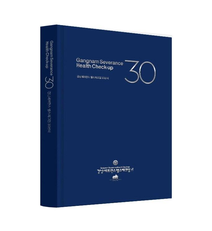본문 이미지 - '강남세브란스 헬스체크업 30년사' 모습(사진제공=강남세브란스) ⓒ 뉴스1