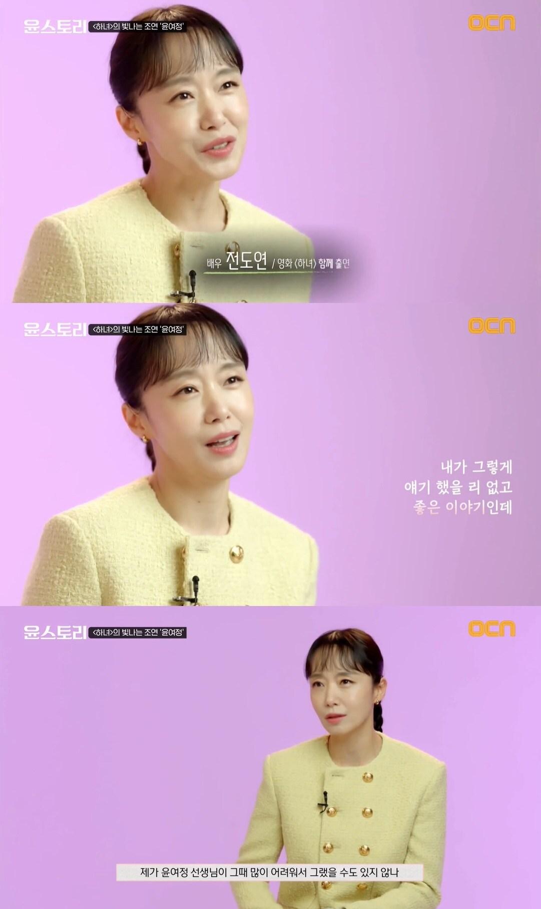 본문 이미지 - 배우 전도연/ 사진=OCN '윤스토리' 방송 화면 갈무리 ⓒ 뉴스1