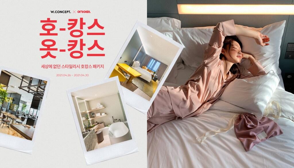 본문 이미지 - W컨셉X여기어때 프로모션ⓒ 뉴스1