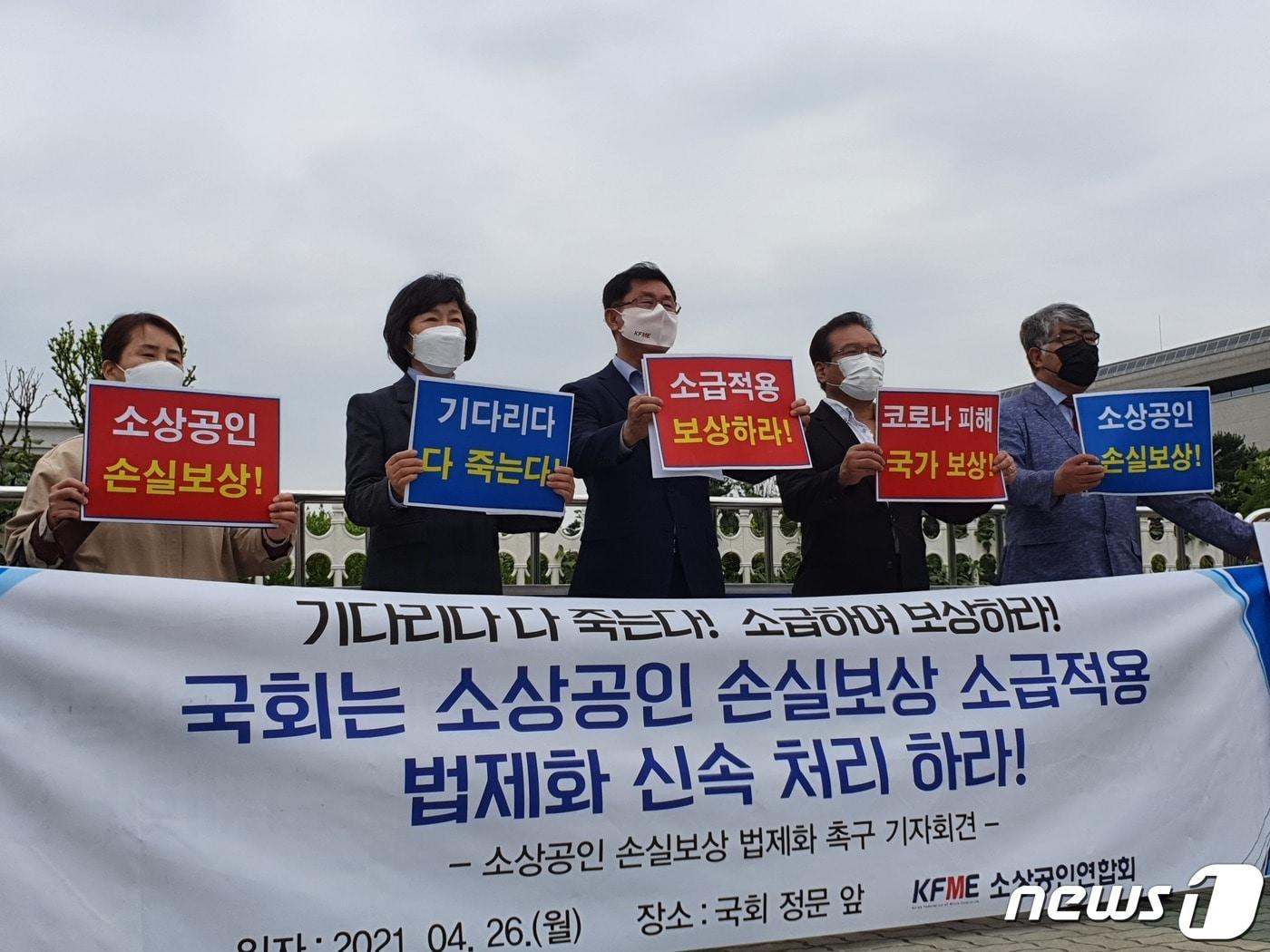 본문 이미지 - 소상공인연합회가 서울 여의도 국회의사당 앞에서 손실보상 소급적용 법제화 방안을 신속하게 처리할 것을 정부와 국회에 요구하고 있다. 4.26 ⓒ 뉴스1 윤다정 기자