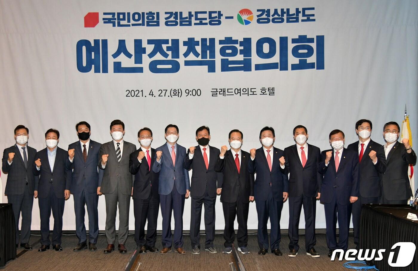 본문 이미지 - 27일 오전 서울 글래드여의도호텔에서 열린 국민의힘 경남도당-경상남도 예산정책협의회에서 참석자들이 기념사진을 찍고 있다. 왼쪽부터 하병필 경남도 행정부지사, 박완수 의원(창원시 의창구), 서일준 의원(거제시), 윤영석 의원(양산시갑), 조해진 의원(밀양시·의령군·함안군·창녕군), 김경수 경남도지사, 윤한홍 의원(국민의 힘 경남도당위원장, 창원시 마산회원구), 하영제 의원(사천시·남해군·하동군), 강기윤 의원(창원시 성산구), 박대출 의원(진주시갑), 정점식 의원(통영시·고성군), 강민국 의원(진주시을), 최형두 의원(창원시 마산합포구).(경남도 제공).2021.4.27.ⓒ 뉴스1