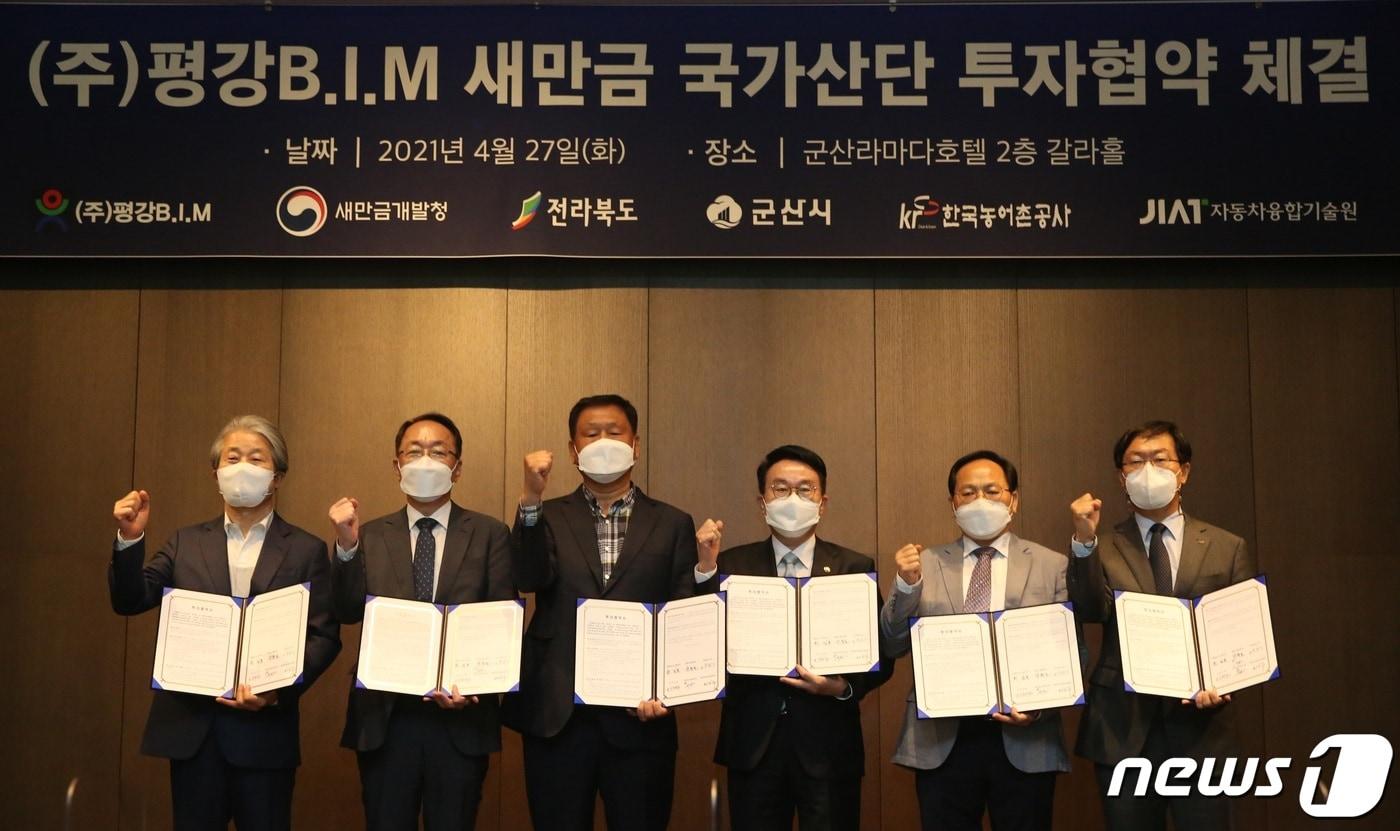 본문 이미지 - 27일 새만금개발청과 (주)평강B.I.M가 새만금 국가산단 투자 협약을 체결했다.(새만금개발청 제공)2021.4.27/ (주)ⓒ 뉴스1