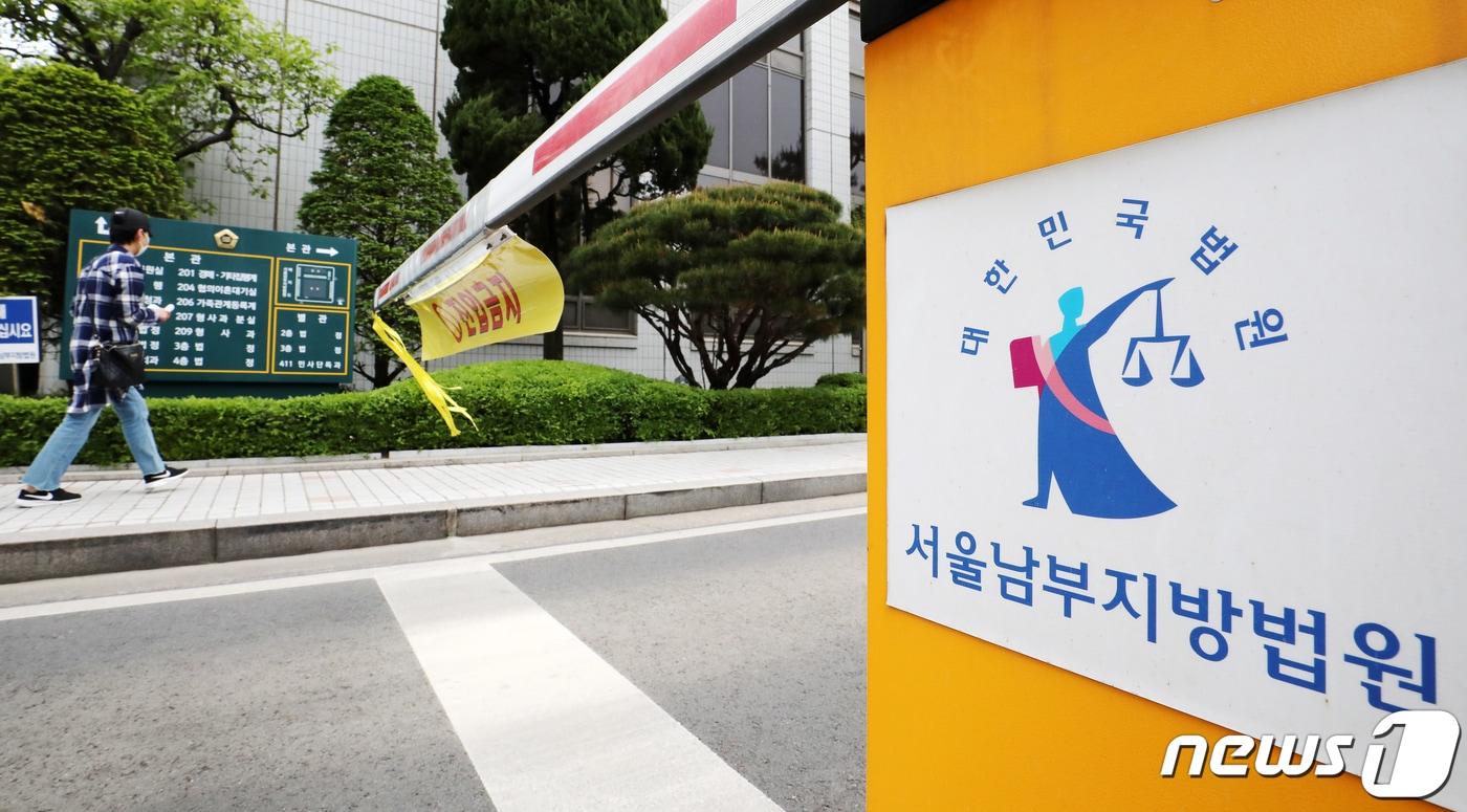 본문 이미지 - 서울 양천구 서울 남부지법의 모습. 2021.4.27/뉴스1 ⓒ News1 김진환 기자