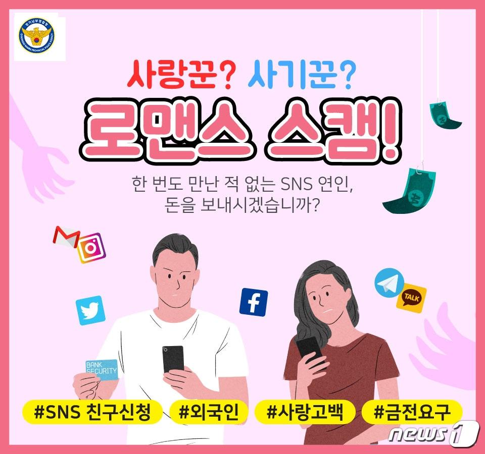 본문 이미지 - '로맨스 스캠' 관련 이미지. ⓒ 뉴스1