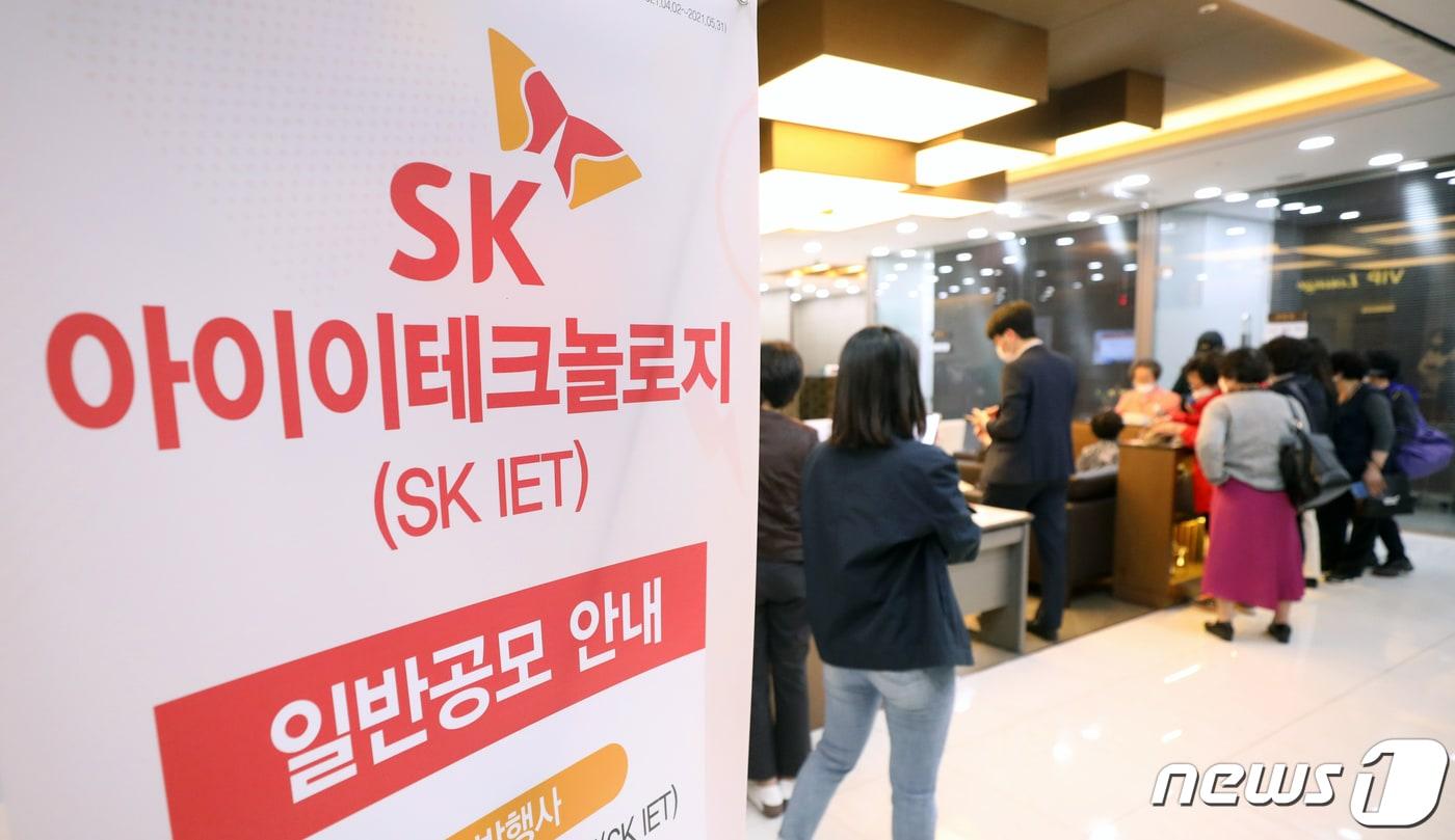 본문 이미지 - 여의도 한국투자증권 영업부에서 고객들이 SK아이이테크놀로지(SKIET) 공모주 일반청약을 위해 대기하고 있다. 2021.4.28 ⓒ 뉴스1 황기선 기자