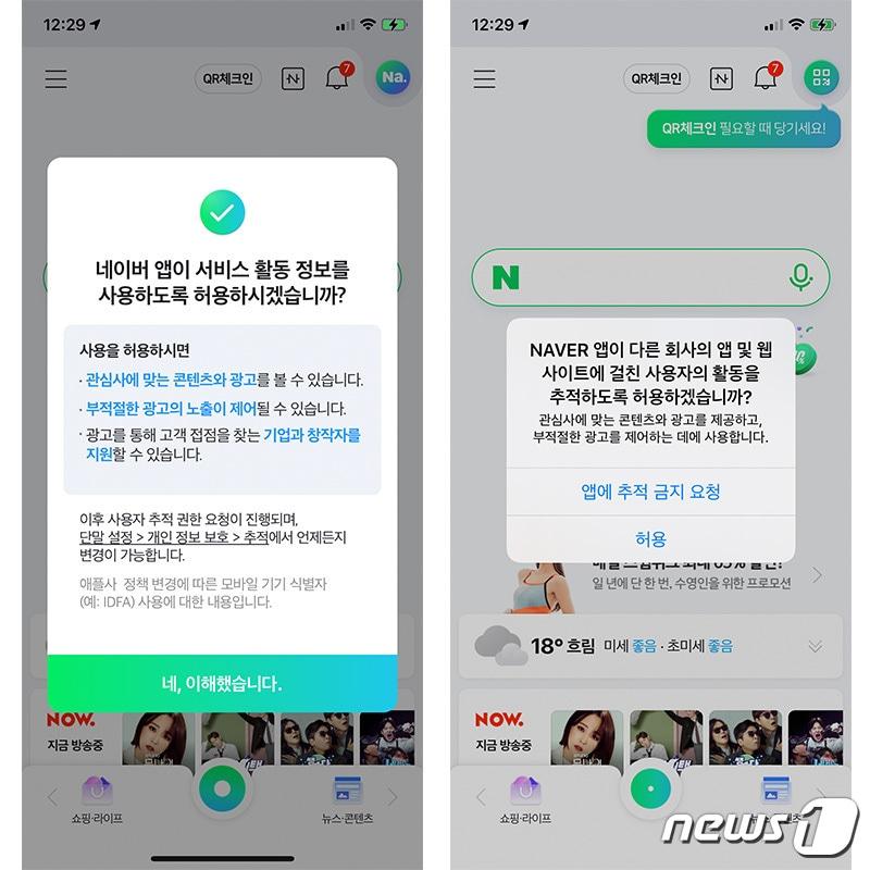 본문 이미지 - iOS14.5 업데이트 후 네이버 앱 모습. 이용자 데이터 추적 동의 여부를 묻는 팝업창을 띄우기 전에 활동 추적이 왜 필요한지 설명한다. (네이버 앱 갈무리) ⓒ 뉴스1