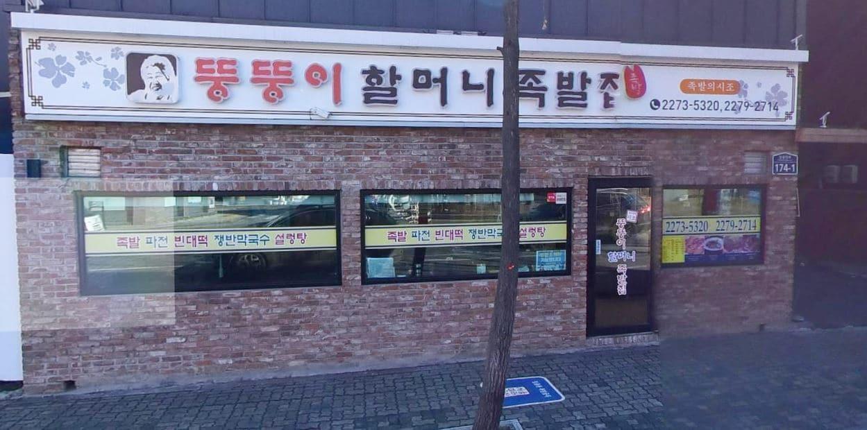 본문 이미지 - 서울 중구 장충동 뚱둥이할머니집 ⓒ 뉴스1(네이버 지도 갈무리)