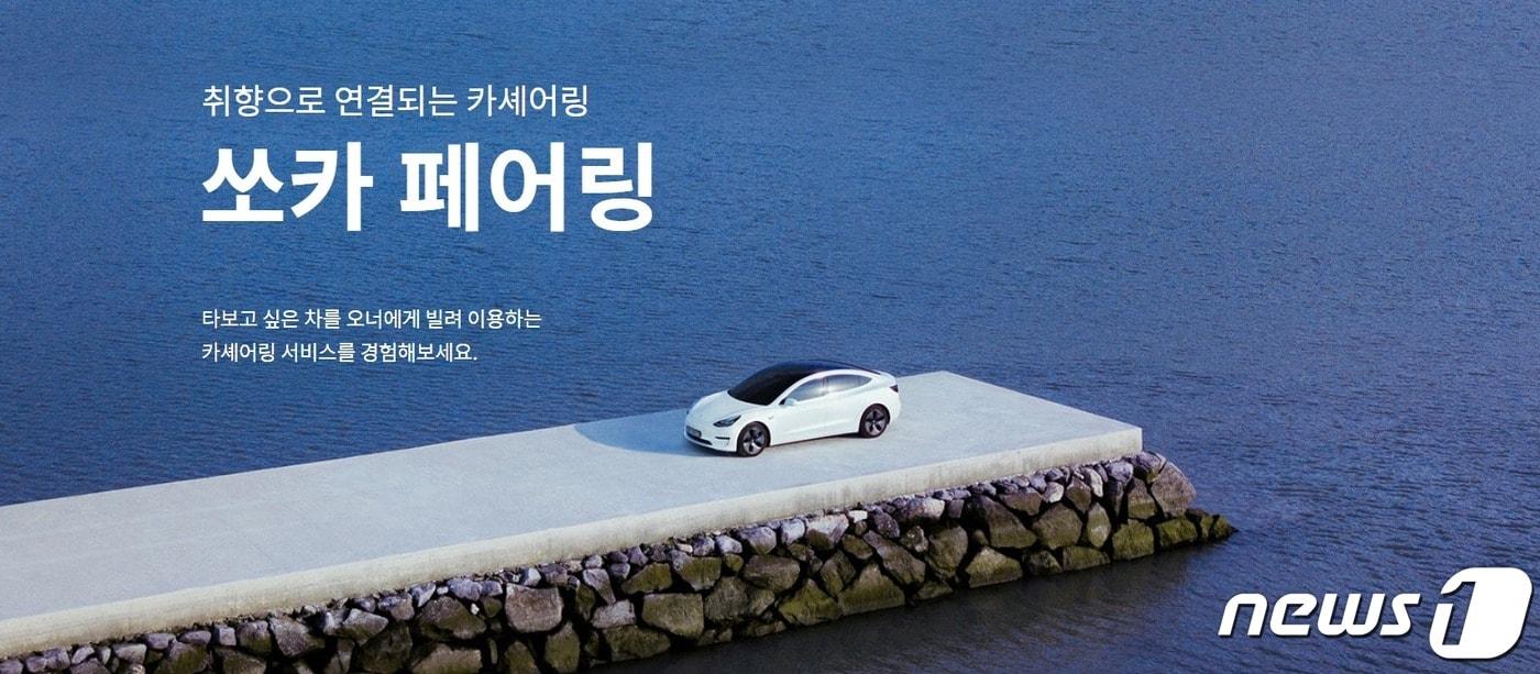 쏘카 페어링 홈페이지 갈무리 ⓒ 뉴스1