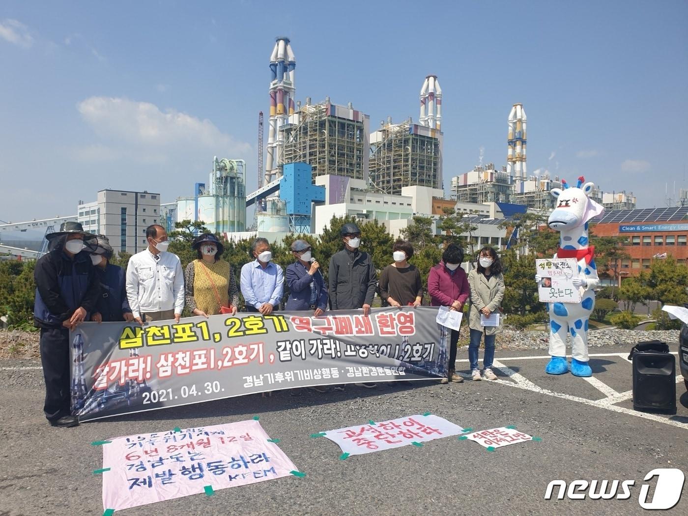본문 이미지 - 경남환경단체들이 30일 삼천포화력본부 앞에서 기자회견을 열고 삼천포화력발전소 1·2호기 영구폐쇄를 환영하면서 신규 건설 중인 고성하이 1·2호기 재검토를 촉구했다. 2021.04.30 ⓒ 뉴스1 한송학기자