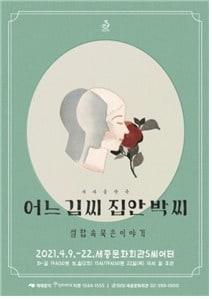 본문 이미지 - 서사음악극 '어느 김씨 집안 박씨'(삼뉴극장)ⓒ 뉴스1