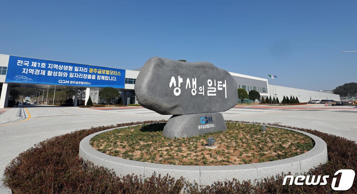  광주 광산구 빛그린산단 광주글로벌모터스 공장의 모습. 뉴스1 DB