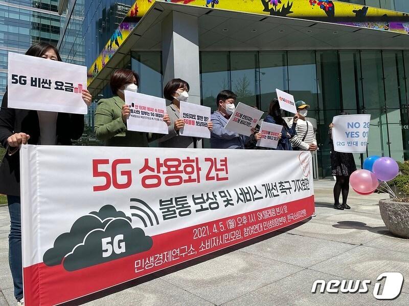 본문 이미지 - 민생경제연구소, 소비자시민모임, 참여연대 민생희망본부, 한국소비자연맹이 5일 개최한 5G 상용화 2년 불통 보상 및 서비스 개선 촉구 기자회견(참여연대 제공) ⓒ 뉴스1