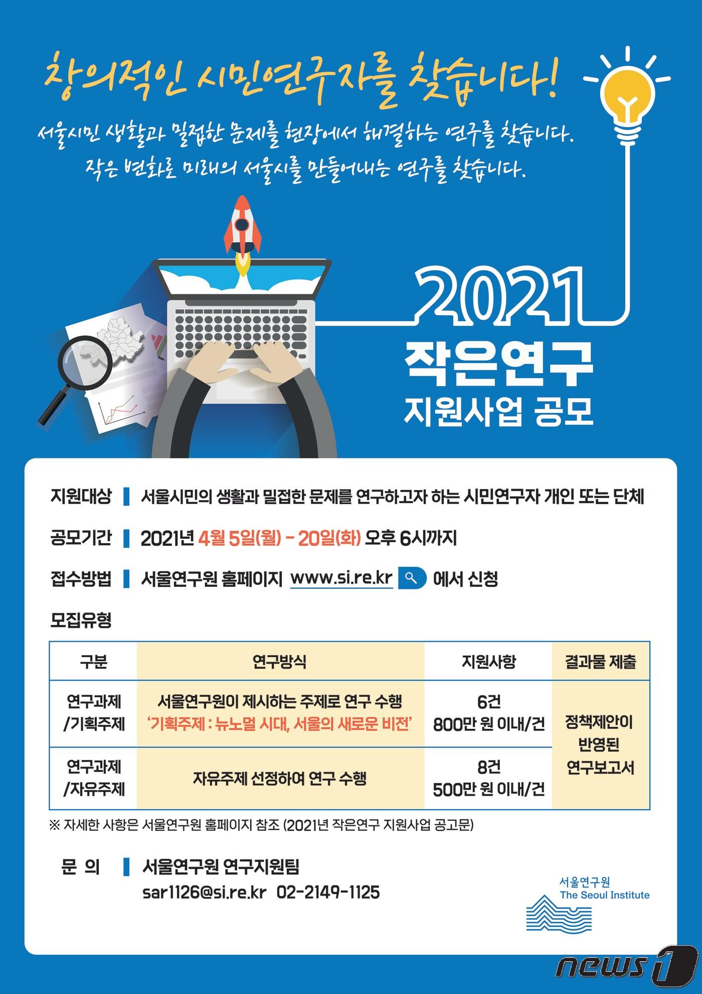 본문 이미지 - 서울연구원 '작은연구' 지원사업 공모 포스터(서울시 제공).ⓒ 뉴스1