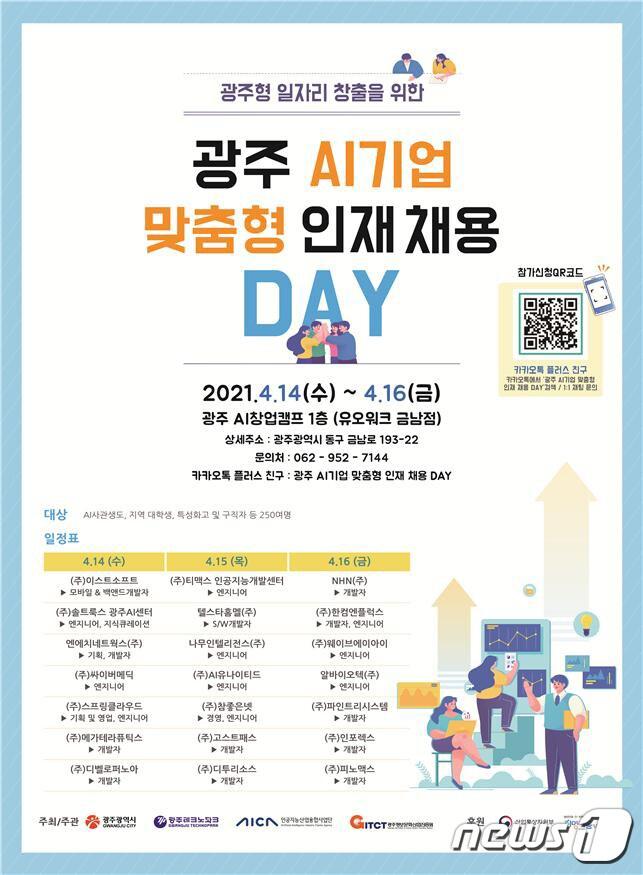 본문 이미지 - 광주 AI기업 맞춤형 인재 채용 안내 포스터.(광주시 제공)2021.4.7/뉴스1 ⓒ News1