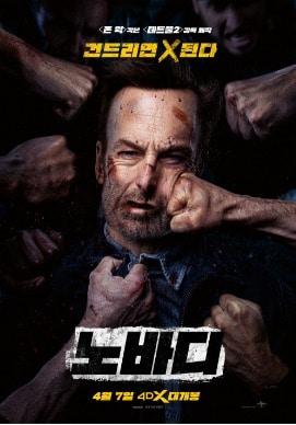 본문 이미지 - '노바디' 포스터 ⓒ 뉴스1