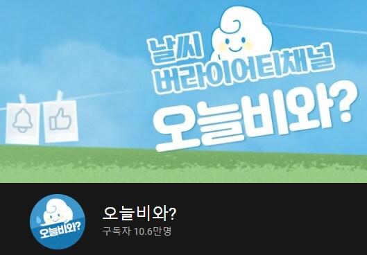 본문 이미지 - '오늘 비와?' 유튜브 채널 갈무리 ⓒ 뉴스1