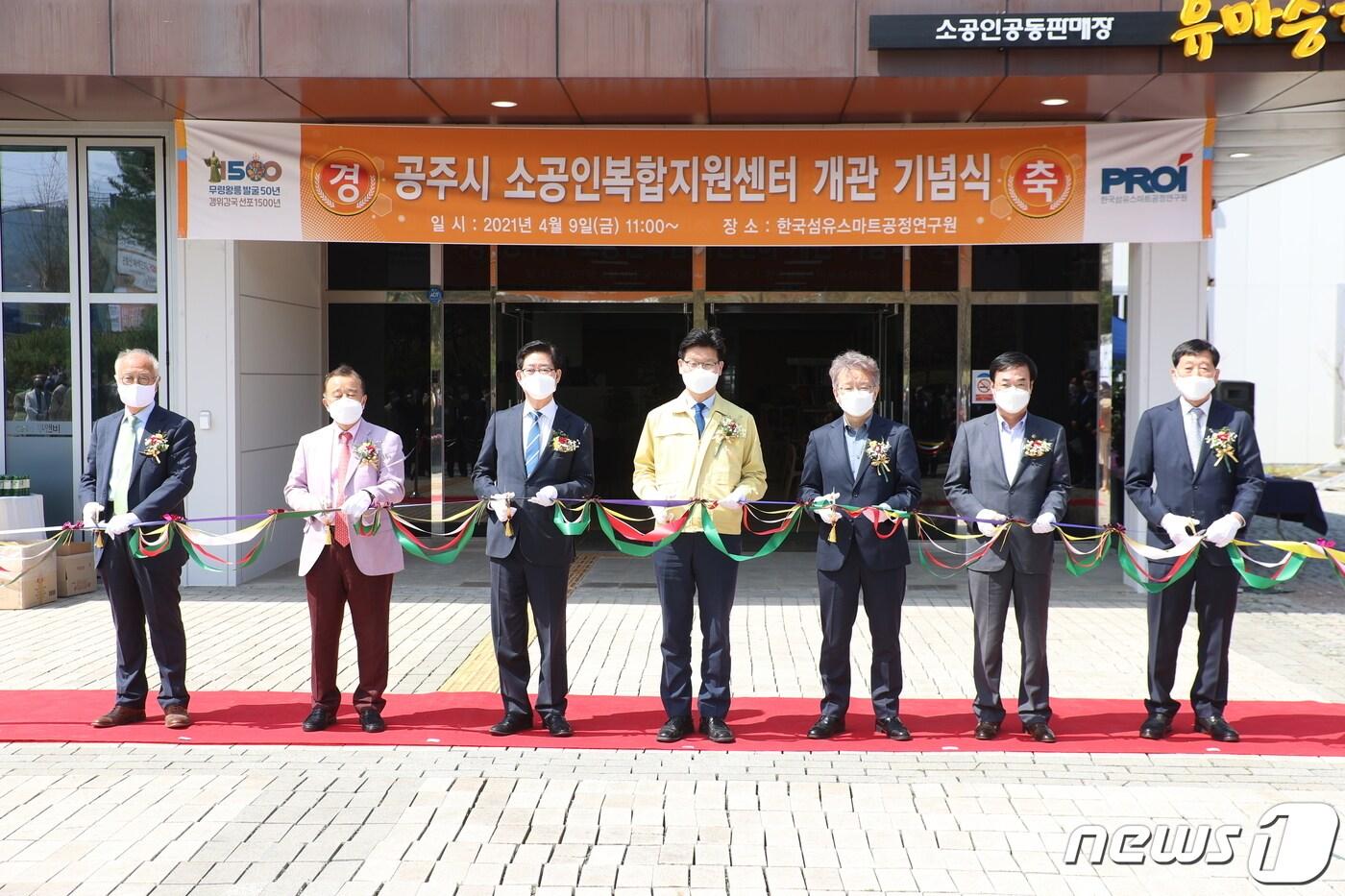 지난 2021년 9일 충남 공주에서 열린 소공인 복합지원센터 개소식에서 참석자들이 테이프 커팅을 하고 있다.. (중소벤처기업부 제공) 2021.4.9/뉴스1 