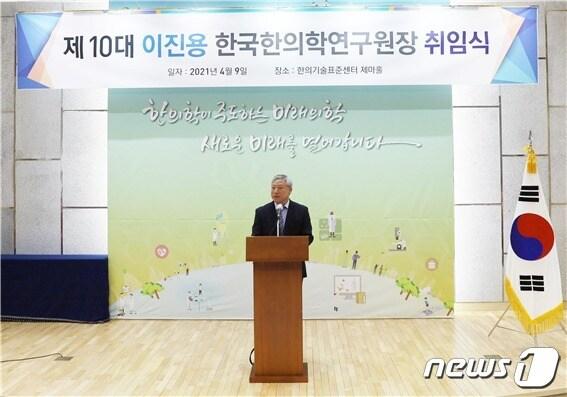 본문 이미지 - 9일 한의학연 본원 한의기술표준센터 제마홀에서 제10대 이진용 한국한의학연구원장이 취임사를 하고 있다. ⓒ 뉴스1