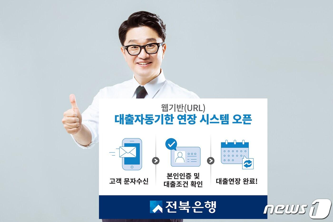 본문 이미지 - 전북은행, 11일부터 비대면 대출 자동기한 연장 시스템 운영.(전북은행 제공)2021.5.10ⓒ 뉴스1