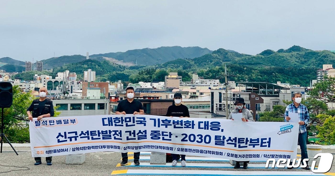 삼척화력발전소 건설 중단 요구 기자회견.&#40;삼척석탄화력반대투쟁위원회 제공&#41; 2021.5.10./뉴스1