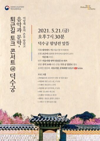 본문 이미지 - '퇴근길 토크 콘서트' 포스터