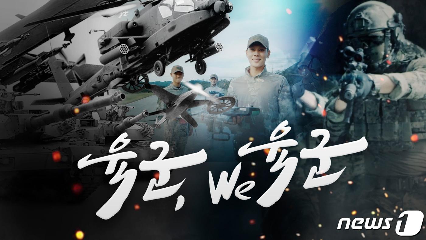 육군은 지난달 22일 새 군가 '육군, 위(We) 육군'을 공개했다. (육군 제공) ⓒ 뉴스1