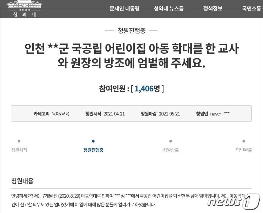 본문 이미지 - 인천 국공립어린이집에서 교사로부터 원생이 학대를 당했다고 주장하며 피해 아동 부모라고 밝힌 청원인이 올린 게시글(청와대 국민청원 캡처)2021.5.11/뉴스1 ⓒ News1 박아론 기자