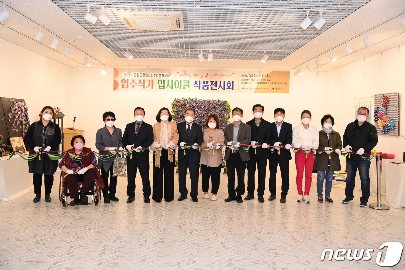 본문 이미지 - 11일 충북 음성군 품바재생예술체험촌 입주작가들이 업사이클 작품전 개회식을 하고 있다.(음성군 제공)2021.5.11/ⓒ 뉴스1