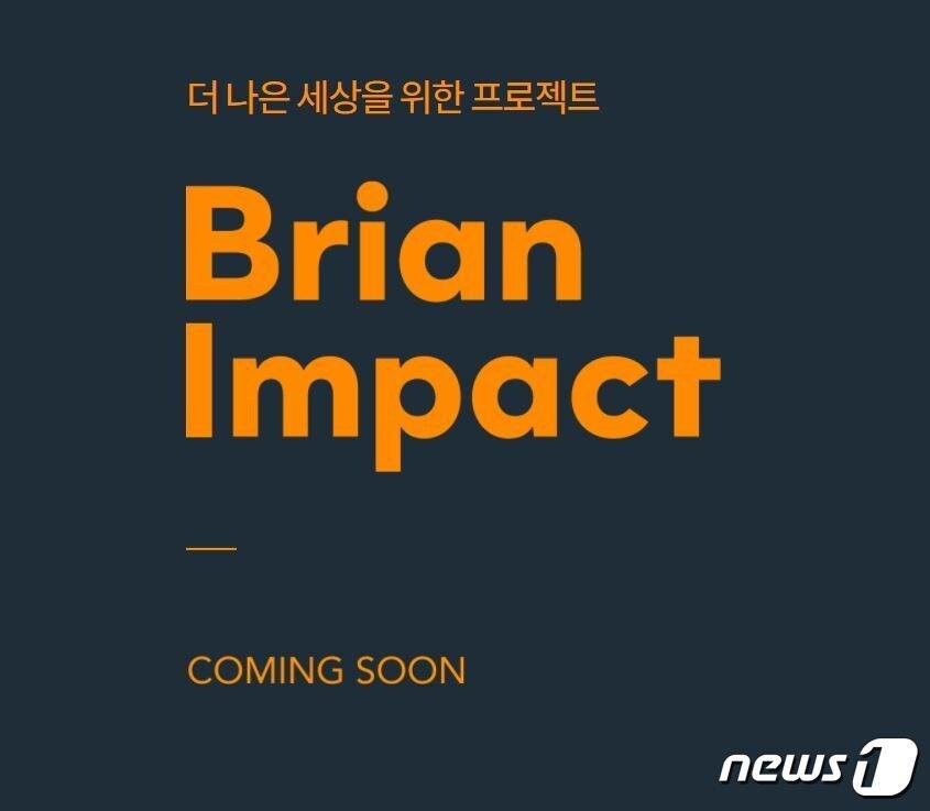 본문 이미지 - (브라이언 임팩트 홈페이지 화면 갈무리)ⓒ 뉴스1