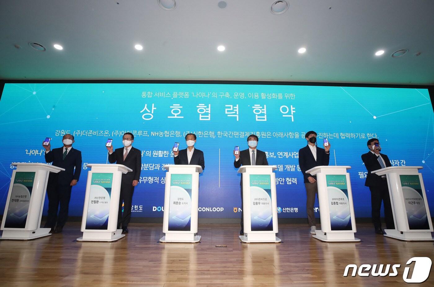본문 이미지 - ‘나야나’ 성공 구축을 위한 협약식.(강원도 제공) 2021.5.12./뉴스1