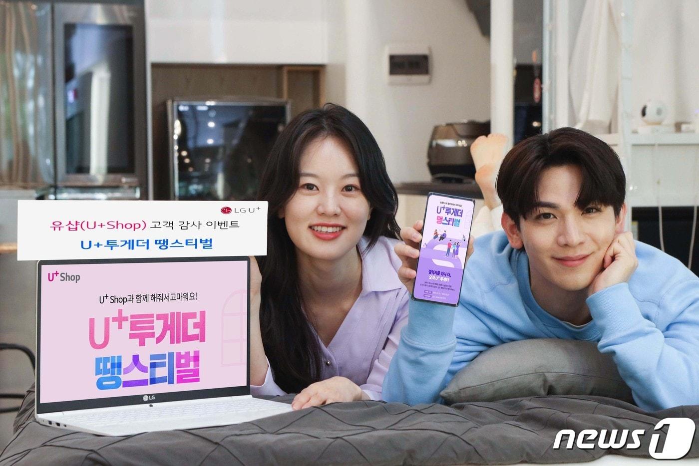 본문 이미지 - LG유플러스는 공식 온라인몰 '유샵(U+Shop)'을 통해 오는 6월7일까지 고객 감사 이벤트 'U+투게더 땡스티벌'을 실시한다고 밝혔다. ⓒ 뉴스1