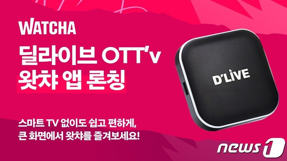 본문 이미지 - 온라인동영상서비스(OTT) 왓챠를 딜라이브 셋톱박스를 통해 일반 TV로도 볼 수 있게 됐다.(왓챠 제공) ⓒ 뉴스1