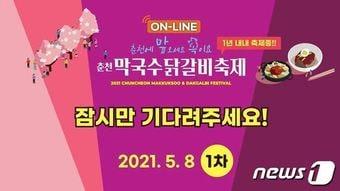 본문 이미지 - ‘막국수닭갈비축제TV’ 라이브커머스.(화면 캡처) 2021.5.13./뉴스1