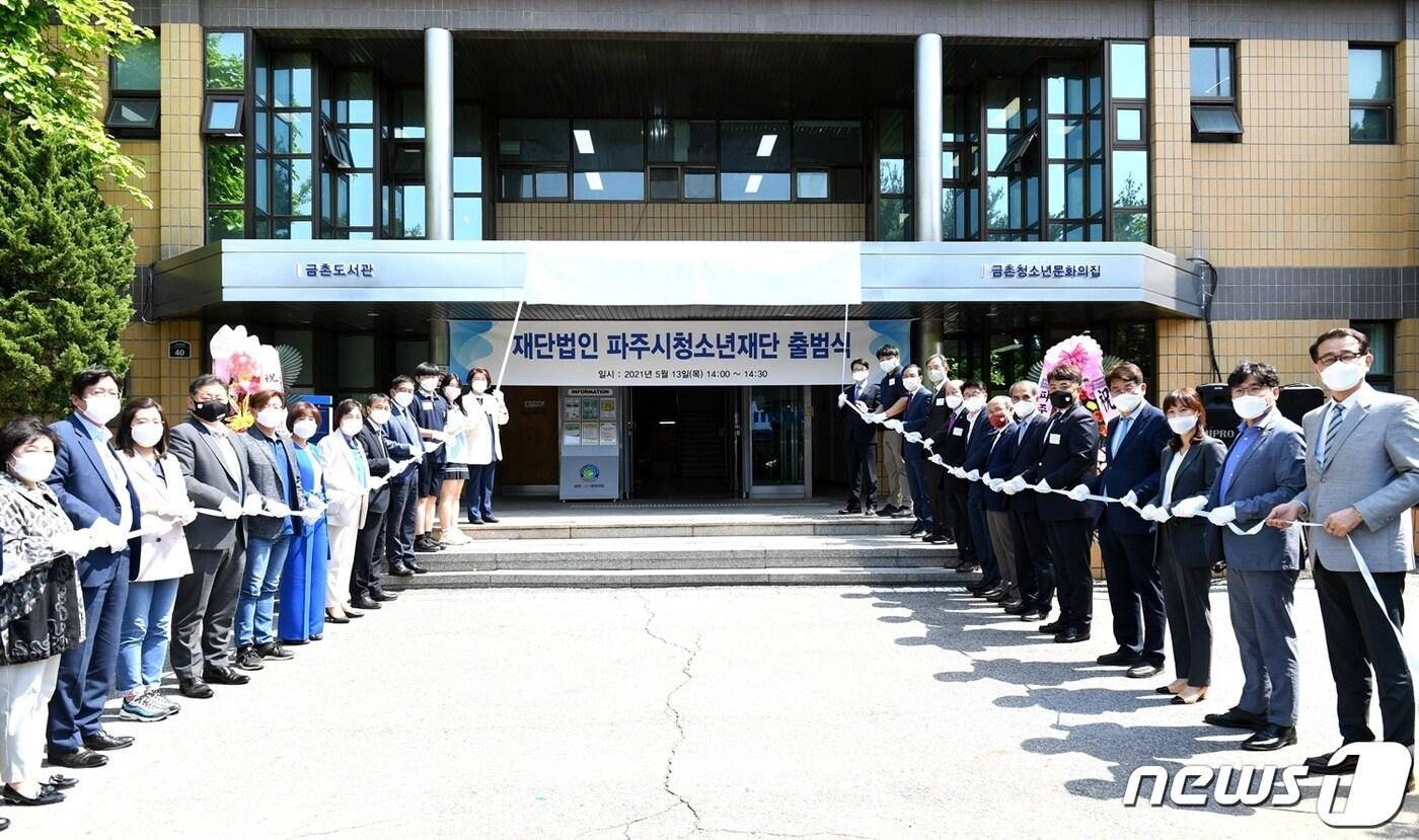 본문 이미지 - 13일 파주시청소년재단(금촌동) 출범식에 참석한 최종환 파주시장과 윤후덕 국회의원, 한양수 파주시의회 의장 및 파주시의회 의원, 청소년참여위원, 파주시청소년재단 이사 등 관계자들이 재단 출범을 축하하고 있다. (파주시청 제공)ⓒ 뉴스1