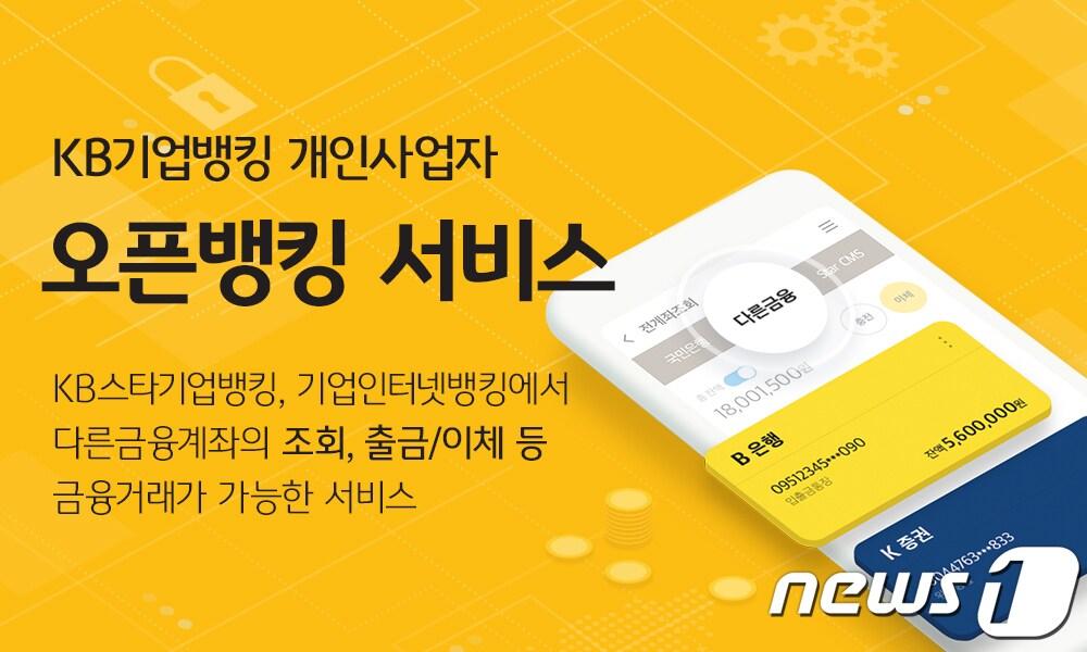 본문 이미지 - KB국민은행은 개인 사업자를 대상으로 오픈뱅킹 서비스를 시작한다고 14일 밝혔다.(KB국민은행 제공)ⓒ 뉴스1