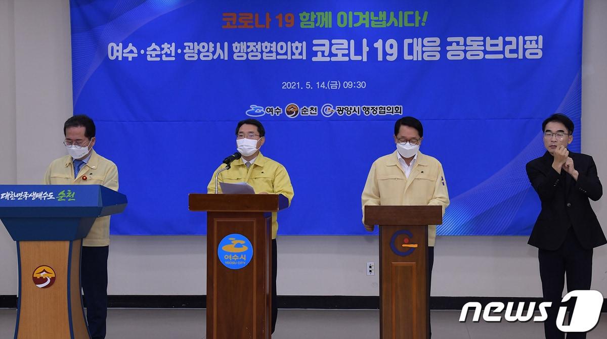 본문 이미지 - 허석 순천시장(왼쪽)·권오봉 여수시장(가운데)·정현복 광양시장(오른쪽 두번째)이 14일 순천에서 브리핑을 통해 코로나19에 공동대응하겠다는 뜻을 밝혔다.(여수시 제공) 2021.5.14ⓒ 뉴스1