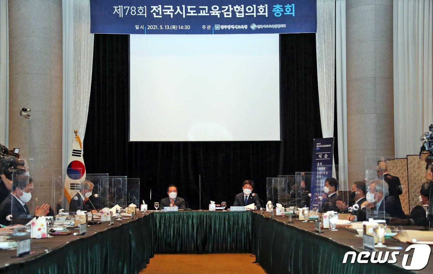 본문 이미지 - 제78회 전국시도교육감협의회 총회.(광주시교육청 제공)/뉴스1 ⓒ News1