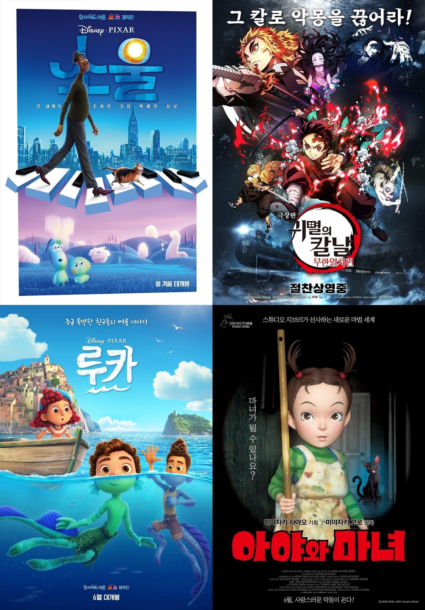 본문 이미지 - '소울' '귀멸의 칼날' '루카' '아야와 마녀' 포스터 ⓒ 뉴스1