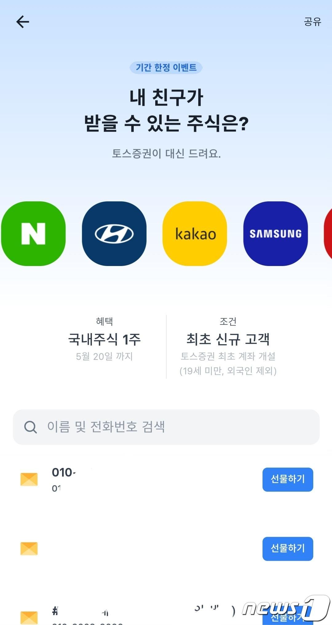 본문 이미지 - 17일 토스증권이 주식 1주 선물받기 이벤트를 재개했다.(토스증권 MTS 화면 갈무리)ⓒ 뉴스1