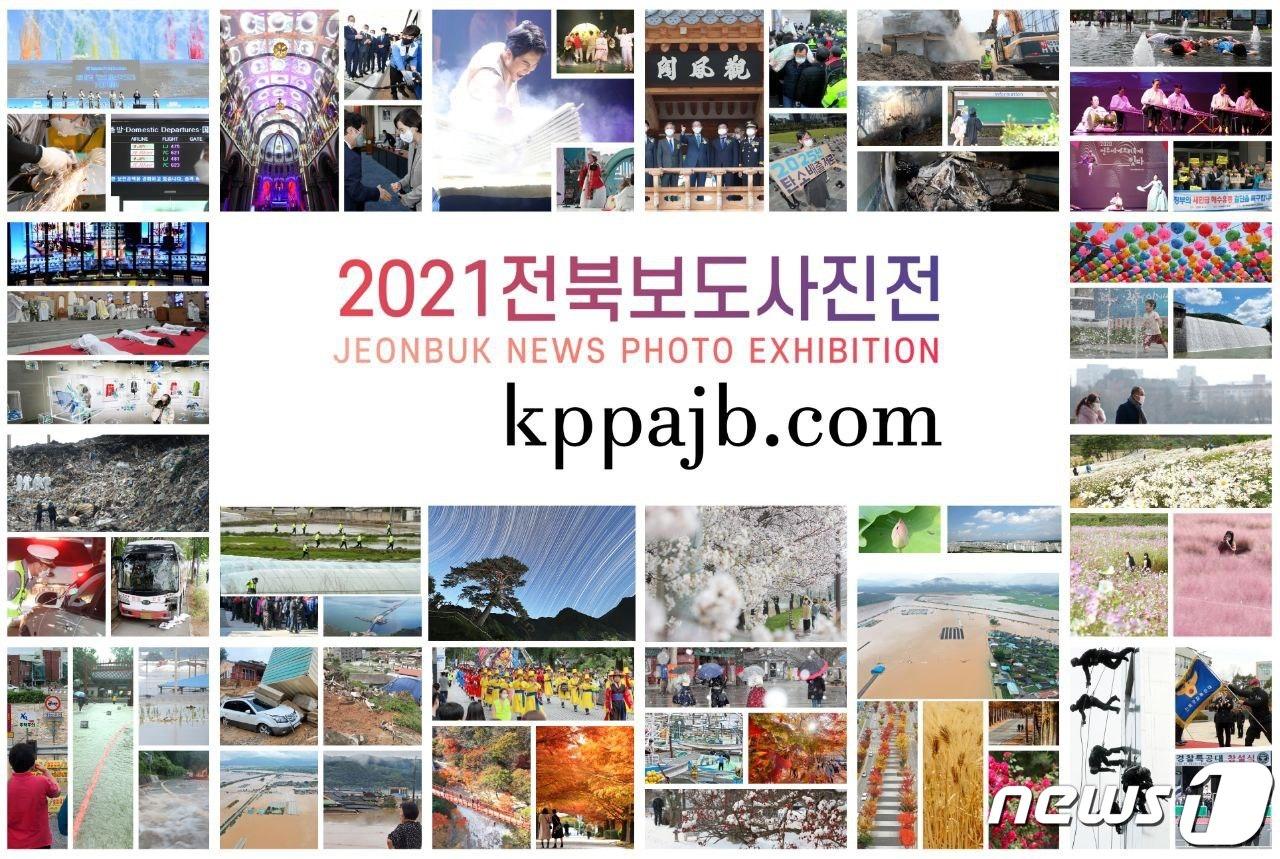 본문 이미지 - 전북사진기자협회 소속 사진기자들의 2020년 한해 활동을 한자리에서 볼 수 있는 '전북보도사진전시회'가 온라인으로 진행된다.ⓒ 뉴스1