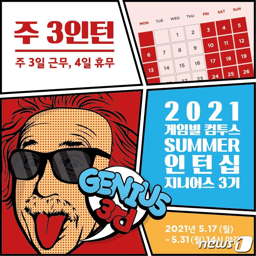 본문 이미지 - 게임빌-컴투스, 유연한 근무 환경 지원하는 주3 일 인턴십 지니어스 3기 모집 (게임빌-컴투스 제공) ⓒ 뉴스1