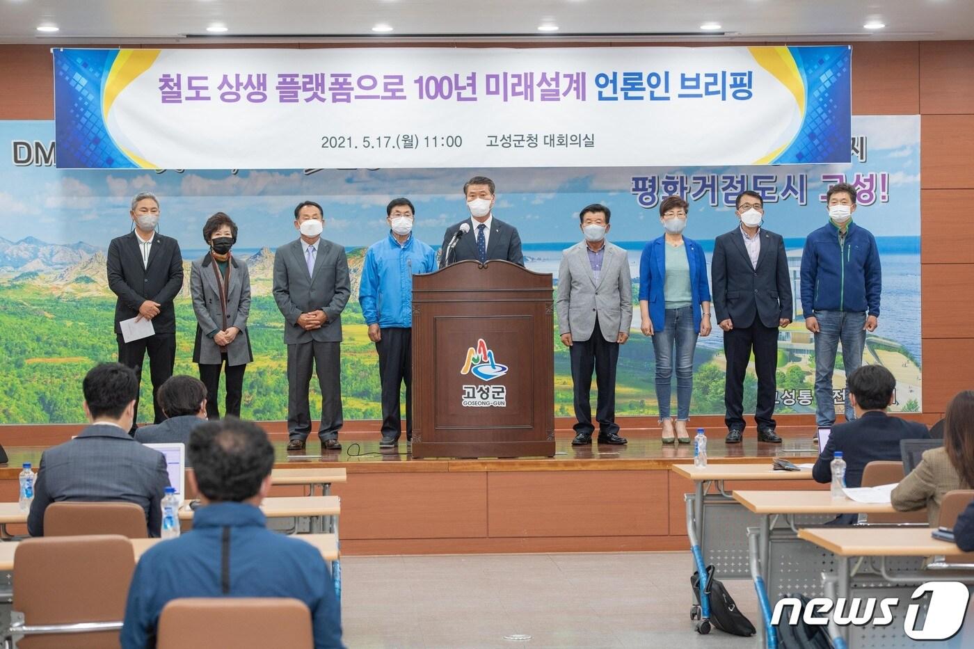 함명준 강원 고성군수 철도 상생 플랫폼 기자회견.(고성군 제공) 2021.5.17./뉴스1