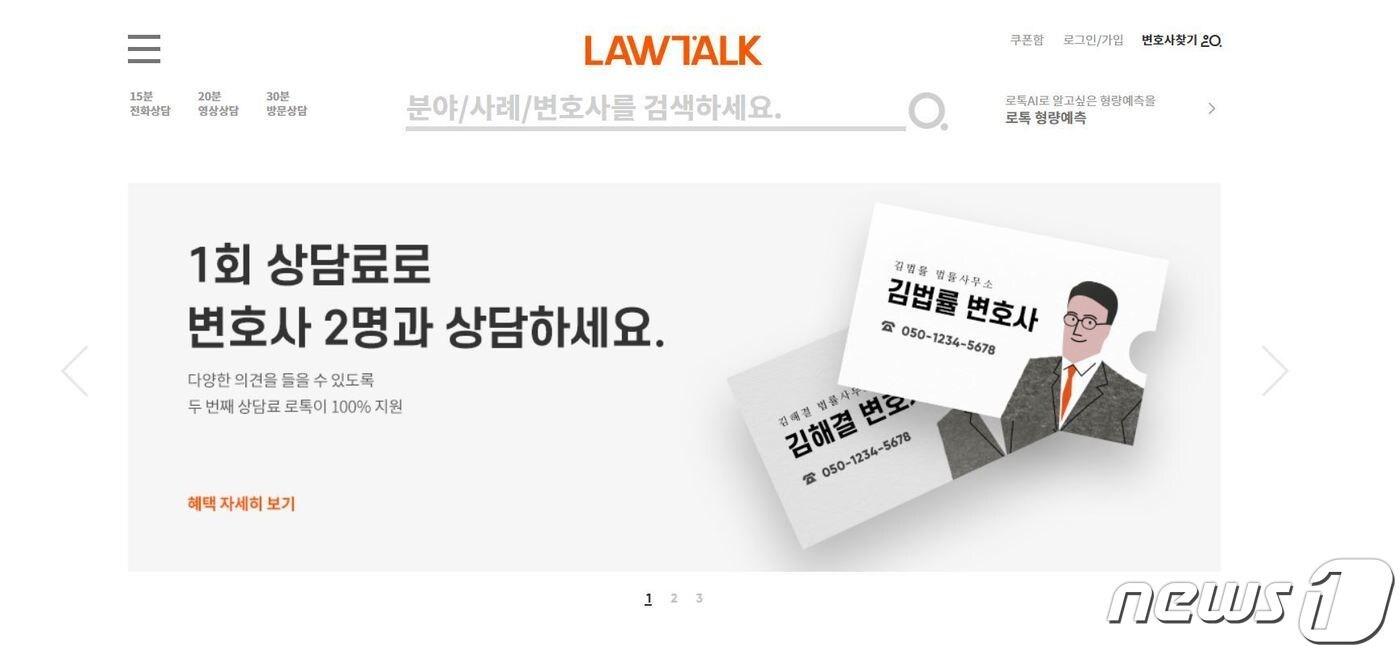 (로톡 홈페이지 화면 갈무리)ⓒ 뉴스1