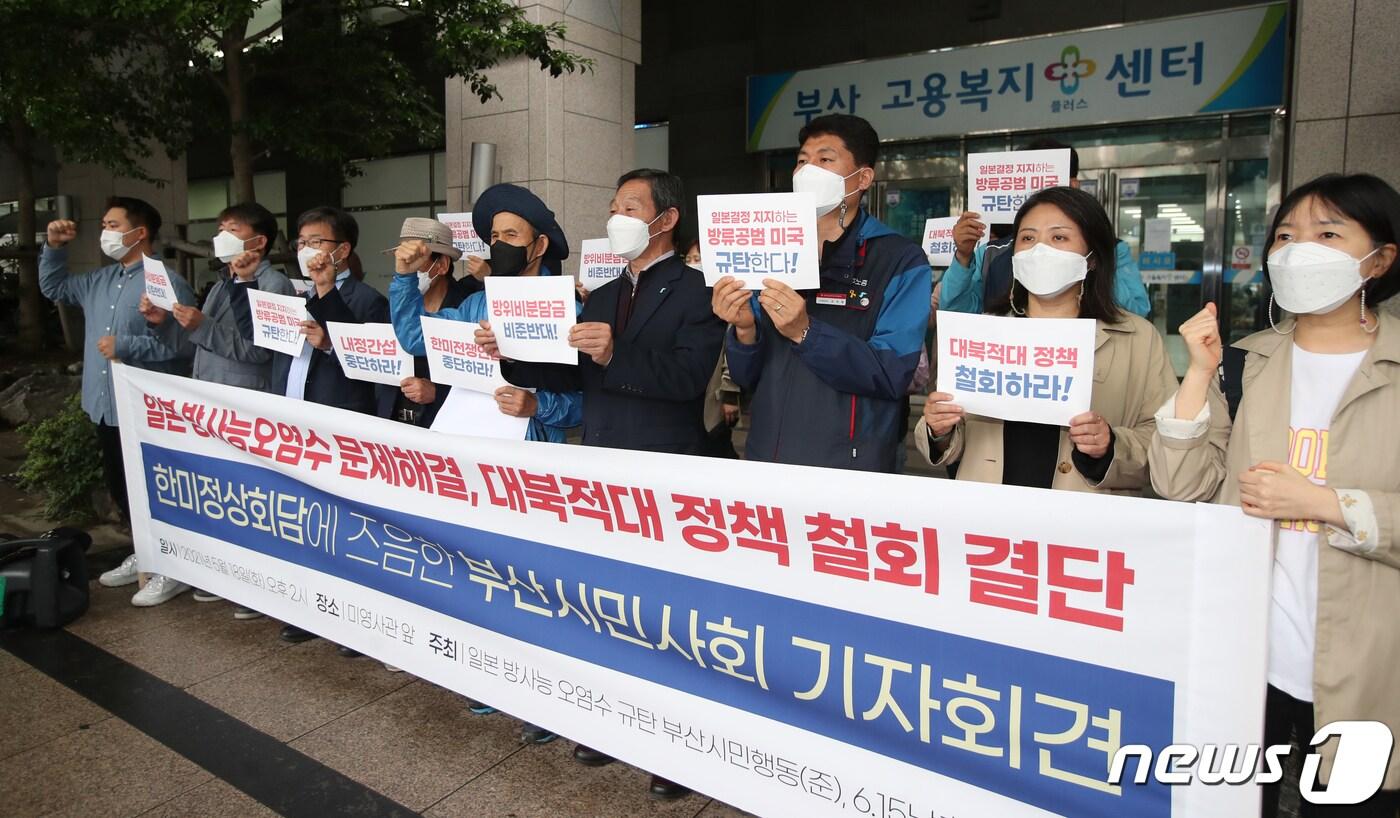본문 이미지 - 18일 오후 부산 부산진구 양정동 미영사관 앞에서 부산시민단체들이 '일본 방사능오염수 문제해결, 대북적대 정책 철회 결단 관련 한미 정상회담에 즈음한 부산시민사회 기자회견'을 열어 구호를 외치고 있다. 2021.5.18 /뉴스1 ⓒ News1 여주연 기자